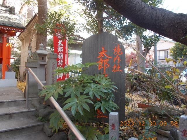 東京都江東区亀戸３丁目３８−３５ 太郎稲荷神社(江東天祖神社境内社)の写真3