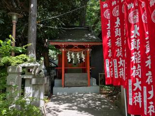 太郎稲荷神社(江東天祖神社境内社)の参拝記録(バルタさん)