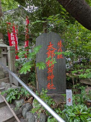 太郎稲荷神社(江東天祖神社境内社)の参拝記録(はくすみさん)