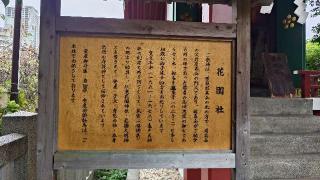 花園社(亀戸天神社境内社)の参拝記録(りょうまさん)