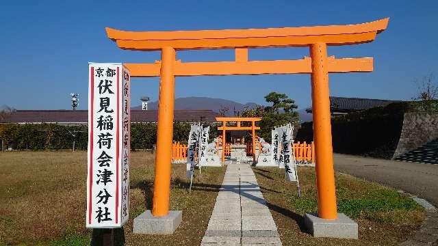 伏見稲荷会津分社の参拝記録(刀八毘沙門天さん)