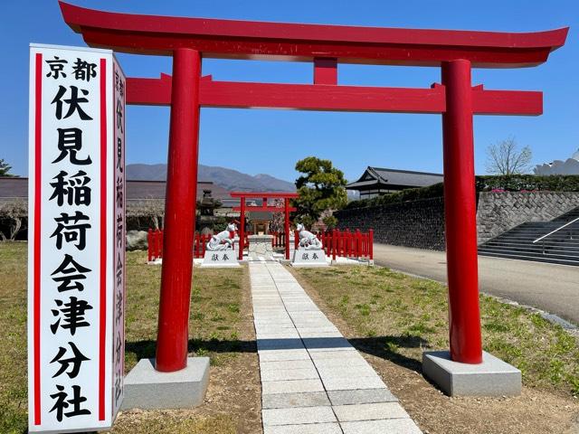 福島県会津若松市河東町浅山堂ヶ入7 伏見稲荷会津分社の写真2