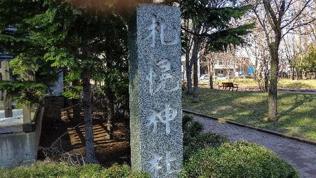 北海道札幌市中央区北２条東４丁目 構内札幌神社の写真2