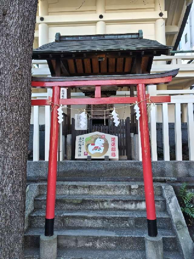 北向稲荷神社(猿江神社境内社)の参拝記録3