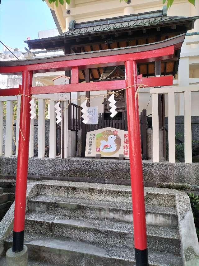 北向稲荷神社(猿江神社境内社)の参拝記録7