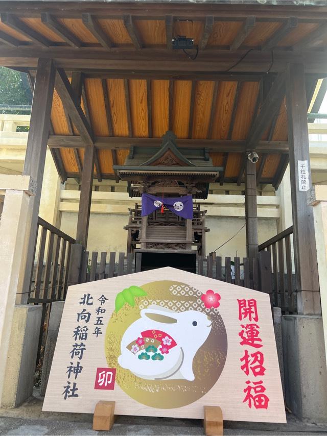 北向稲荷神社(猿江神社境内社)の参拝記録1