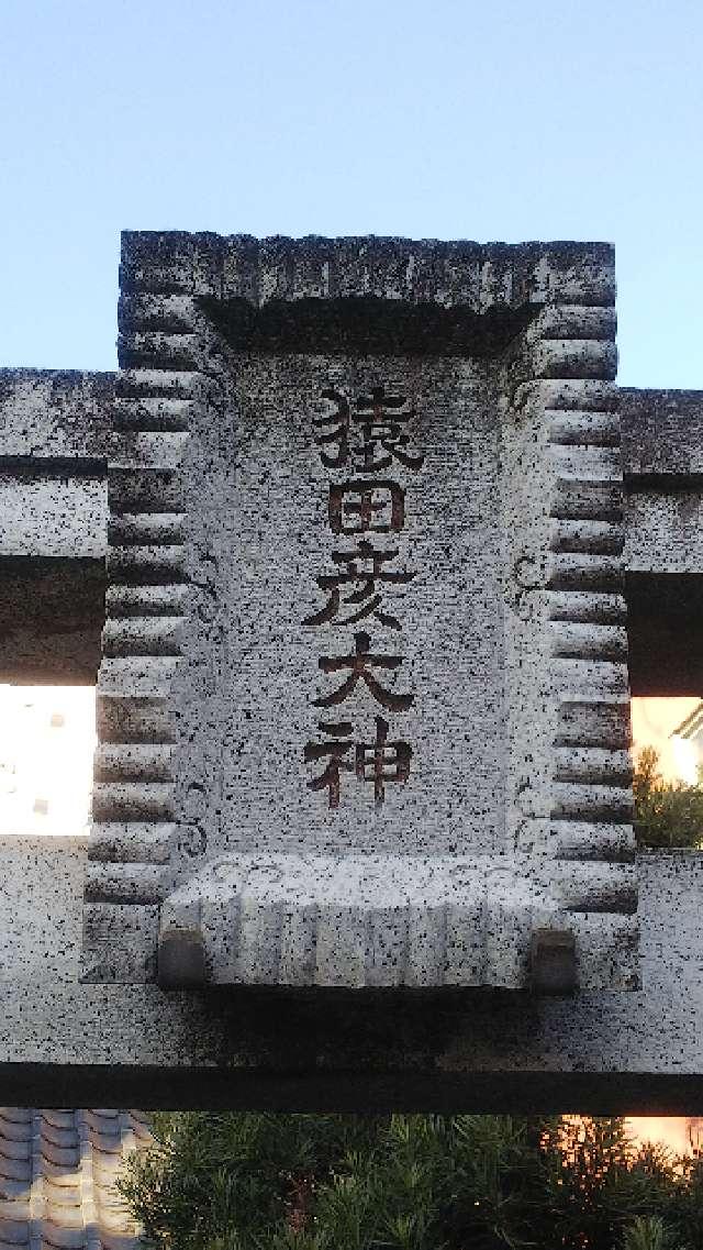 東京都江東区扇橋３丁目３−１０ 猿田彦神社の写真3