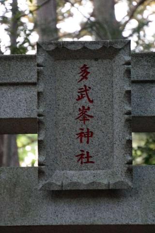 多武峯神社の参拝記録(thonglor17さん)