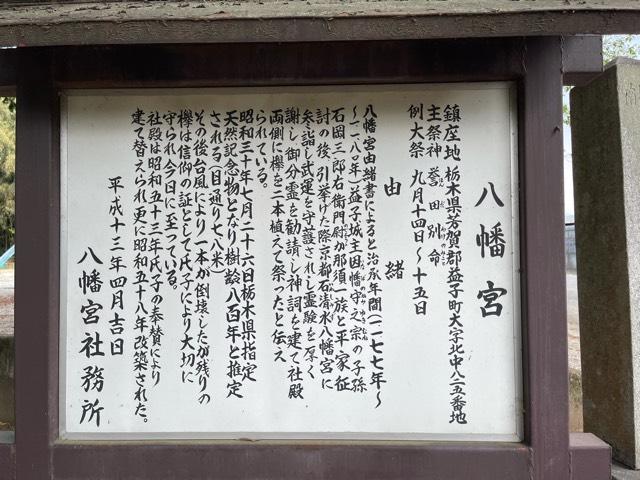 栃木県芳賀郡益子町北中825-1 北中八幡宮の写真2