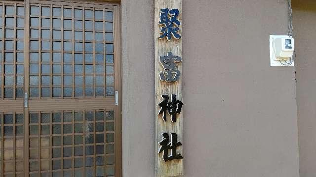 北海道石狩市厚田区聚富２５６−７４７ 聚富神社の写真3