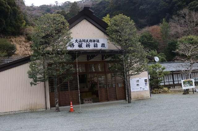 大山阿夫利神社 社務局の参拝記録2