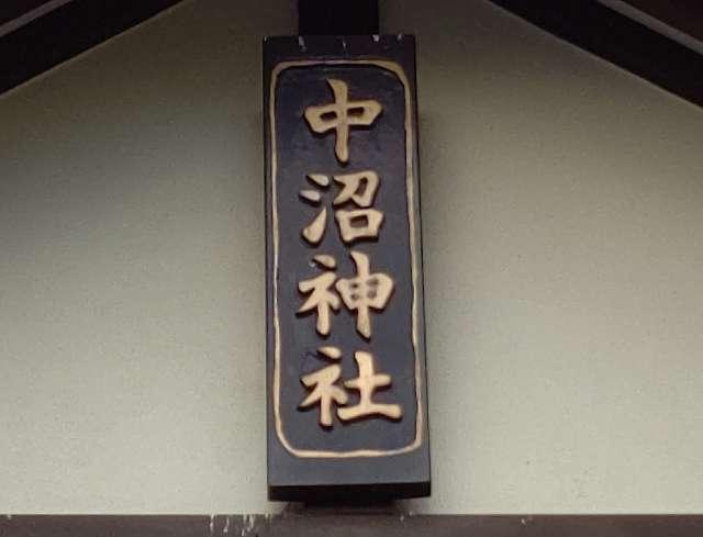 北海道札幌市東区中沼町６９ 中沼神社の写真3