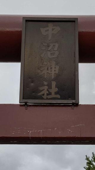中沼神社の参拝記録(ひろちゃんさん)