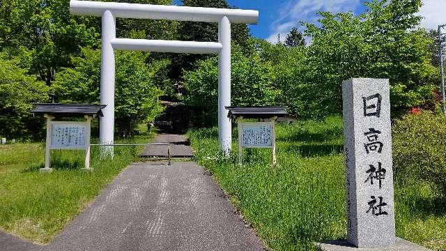 北海道沙流郡日高町字宮下町3丁目 日高神社の写真2