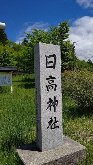 日高神社の参拝記録(ひろちゃんさん)