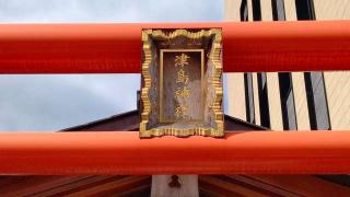 津島神社の参拝記録(miyumikoさん)