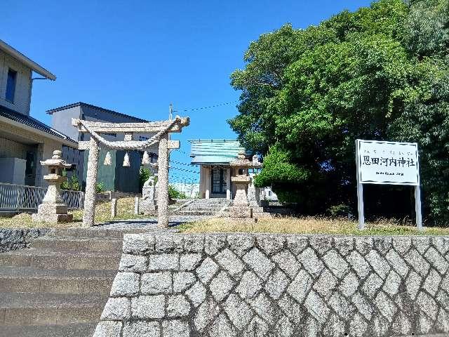 恩田河内神社の参拝記録1