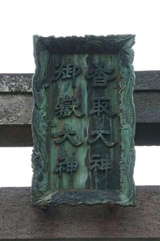 中曽根香取御嶽神社の参拝記録(thonglor17さん)