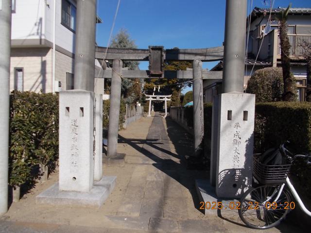 埼玉県吉川市道庭１丁目２－６ 道庭香取神社の写真3