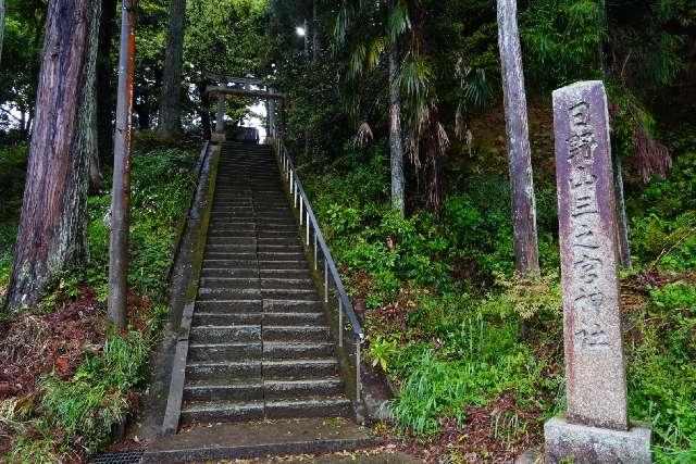 日野山三之宮神社の写真1