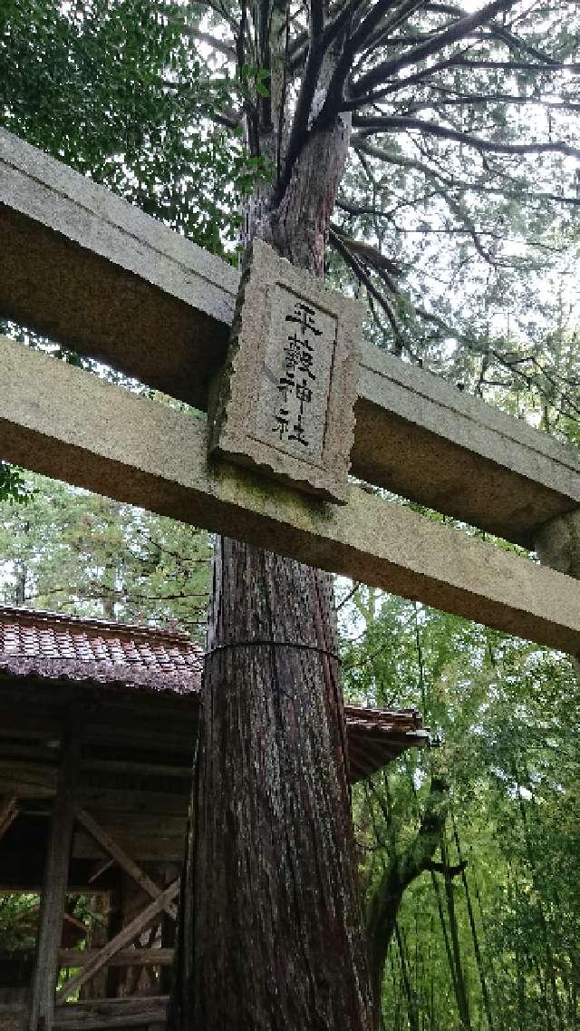 広島県広島市安佐北区白木町2992 平藪神社の写真1