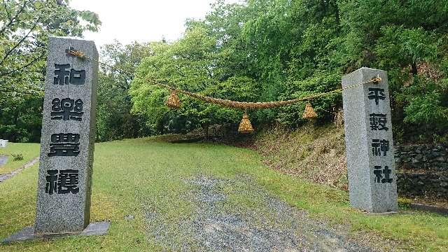 平藪神社の参拝記録1