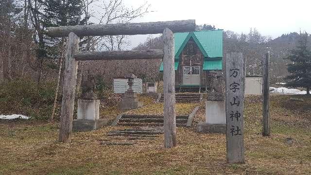北海道岩見沢市栗沢町万字英町1 万字山神社の写真1