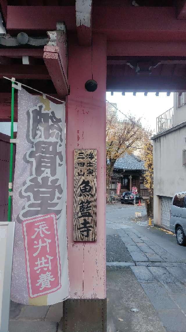 三田山 魚籃寺の参拝記録10