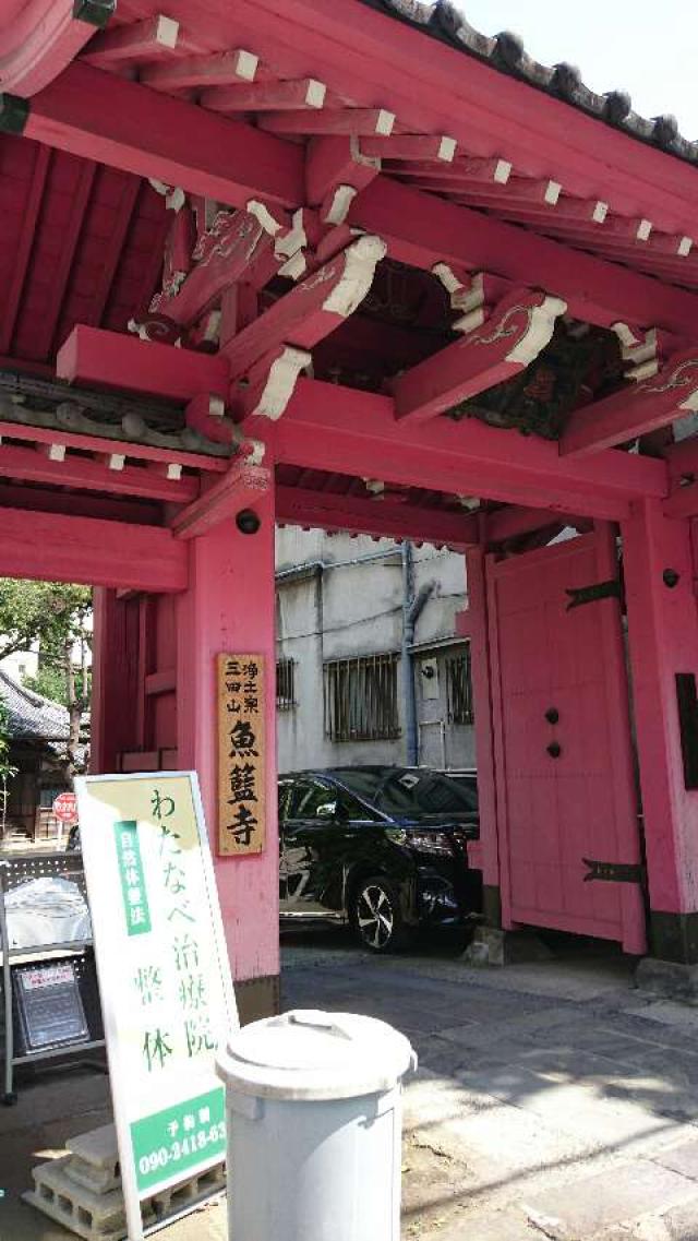 東京都港区三田4-8-34 三田山 魚籃寺の写真2