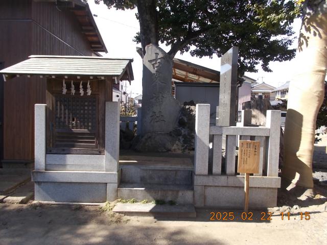 埼玉県吉川市平沼３１５−１ 古峯神社(芳川神社境内社)の写真2