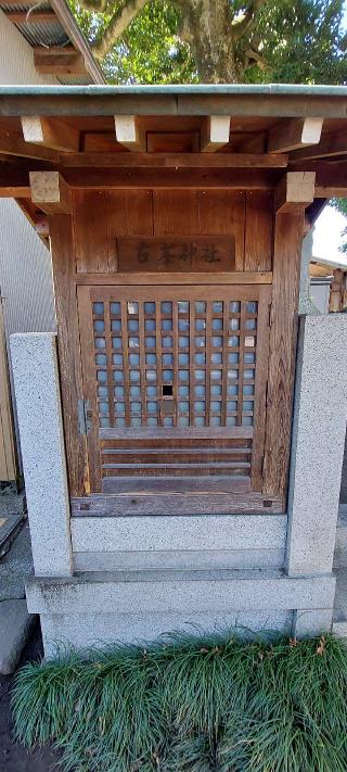 古峯神社(芳川神社境内社)の参拝記録(まーぼーさん)