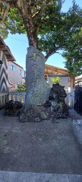 古峯神社(芳川神社境内社)の参拝記録(まーぼーさん)