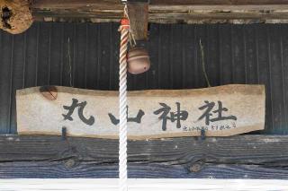 丸山神社の参拝記録(thonglor17さん)