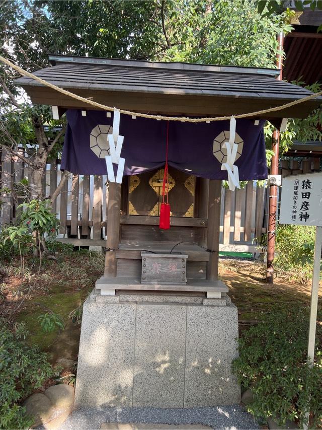 猿田彦神社(阿佐ヶ谷神明宮末社)の参拝記録(⛩️🐉🐢まめ🐢🐉⛩️さん)