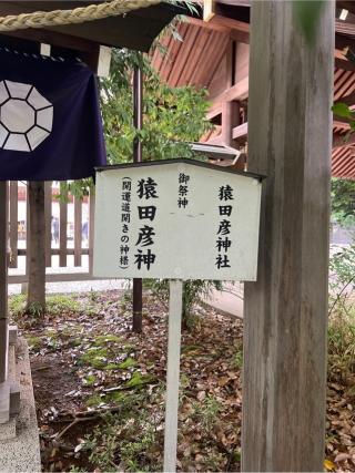 猿田彦神社(阿佐ヶ谷神明宮末社)の参拝記録(⛩️🐍🐢まめ🐢🐍⛩️さん)