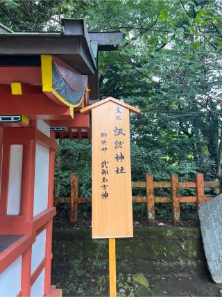 諏訪神社(香取神宮境内社)の参拝記録(⛩️🐉🐢まめ🐢🐉⛩️さん)