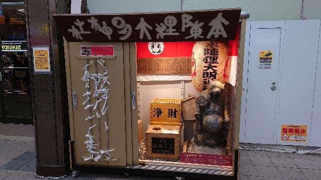 本陣狸大明神社の参拝記録3