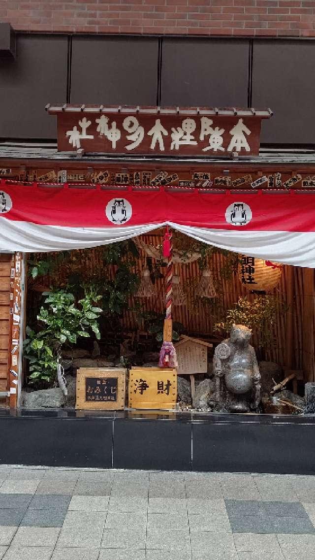 本陣狸大明神社の参拝記録4