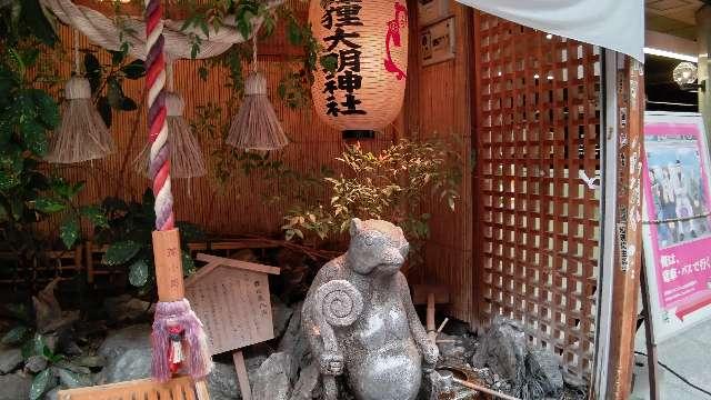 北海道札幌市中央区南２条西５丁目６ 本陣狸大明神社の写真3