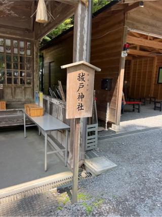 祓戸神社(御岩神社境内社)の参拝記録(⛩️🐍🐢まめ🐢🐍⛩️さん)