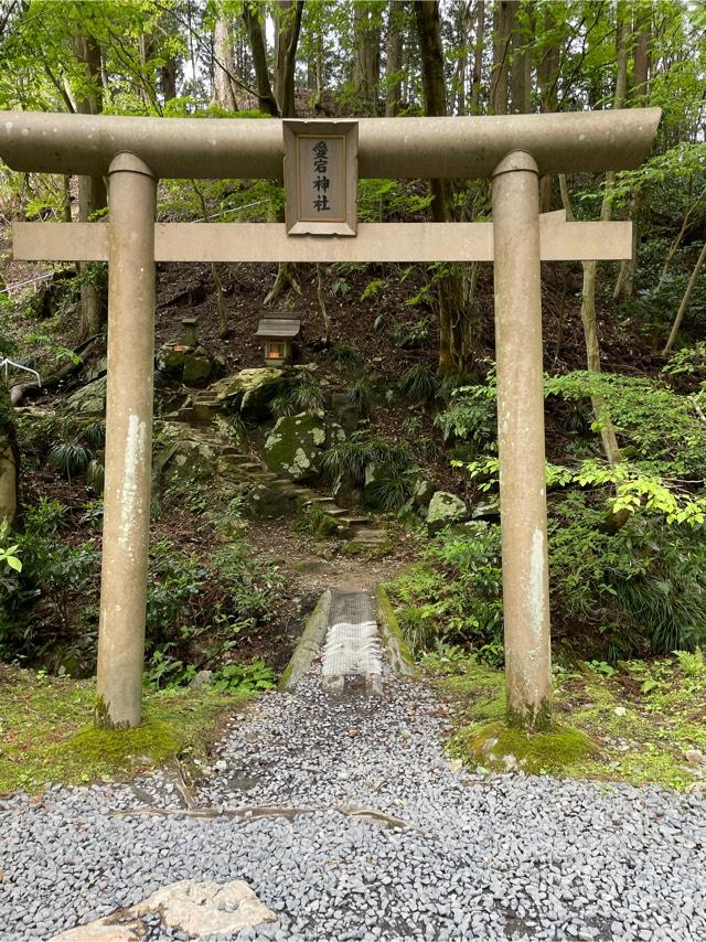 茨城県日立市入四間町752 愛宕神社(御岩神社)の写真1
