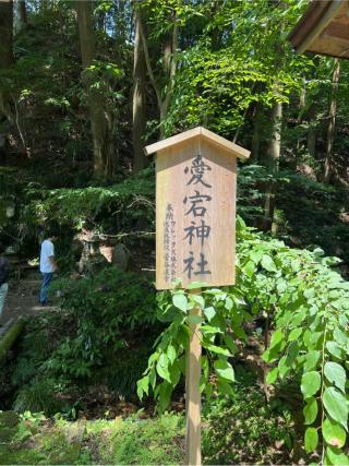愛宕神社(御岩神社境内社)の参拝記録(⛩️🎠🐢まめ🐢🎠⛩️さん)