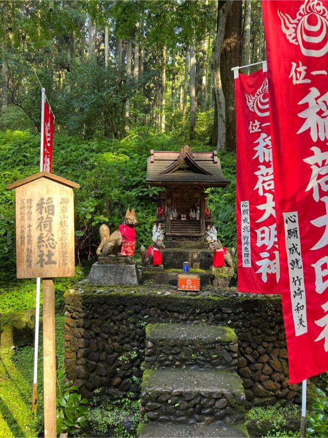 稲荷総社(御岩神社)の参拝記録3