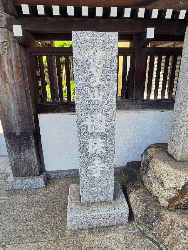 徳聚山 圓珠寺の参拝記録1