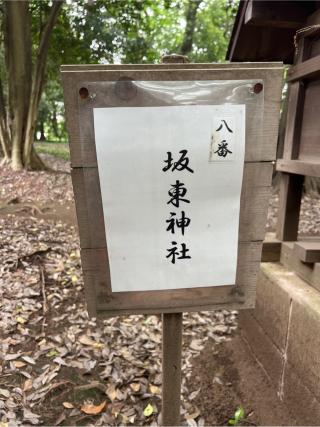 坂東神社(氷川女體神社境内社)の参拝記録(⛩️🐍🐢まめ🐢🐍⛩️さん)