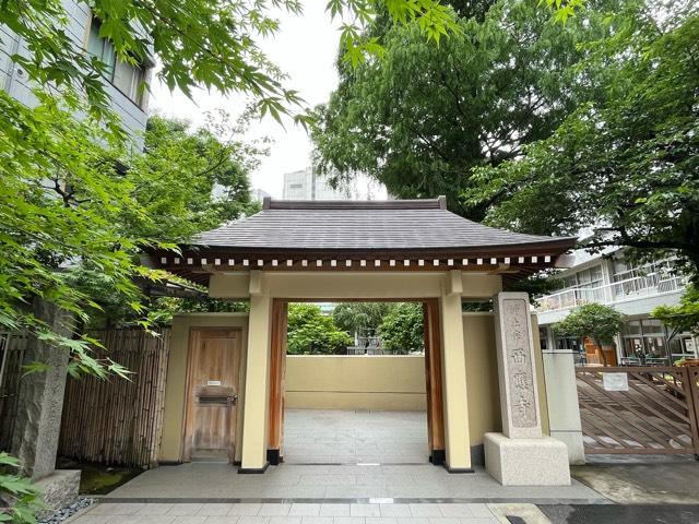 東京都港区芝2-25-6 西応寺の写真1