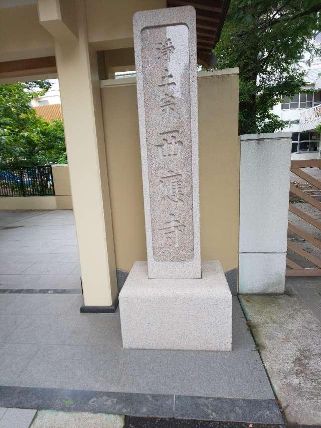 西応寺の参拝記録2
