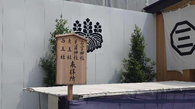 見目神社(三嶋大社境内社)の参拝記録2