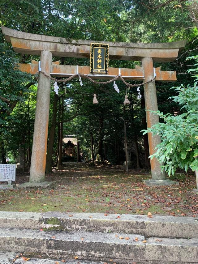 青木神社の参拝記録(kaesalさん)