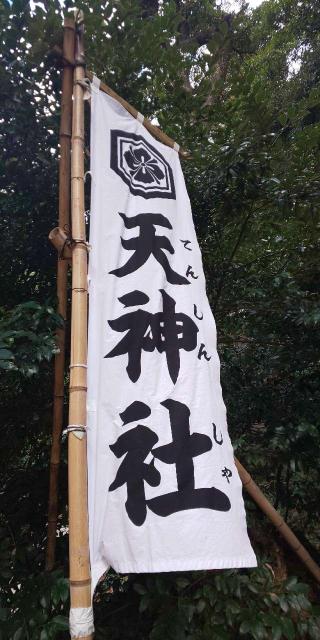 天神社（出雲大社北島国造館境内社）の参拝記録(はにほへとさん)